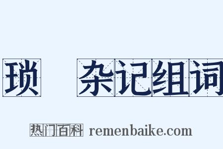 琐蛣杂记组词是什么意思的图片